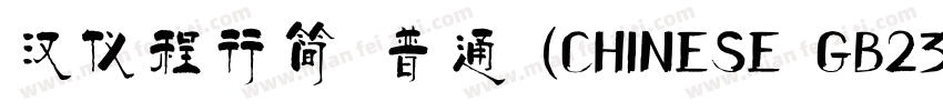 汉仪程行简 普通 (CHINESE GB2312)E GB2312)字体转换